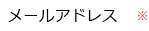 メールアドレス