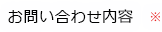 お問い合わせ内容