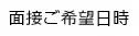 面接ご希望日時