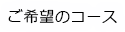 ご希望コース