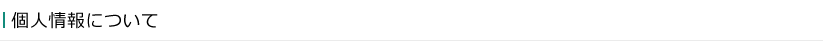 個人情報について