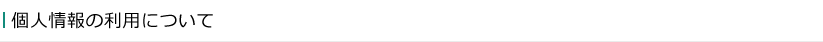 個人情報の利用について