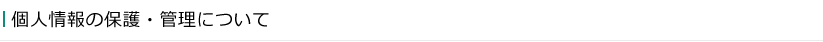 個人情報の保護・管理について