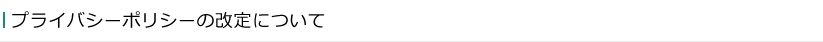 プライバシーポリシーの改定について