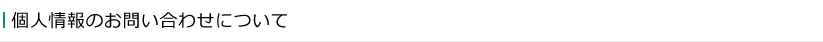 個人情報のお問い合わせについて