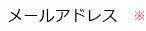 メールアドレス