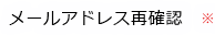 メールアドレス再確認