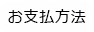 お支払方法