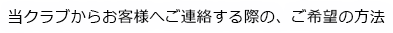 お客様へご連絡する際のご希望の方法