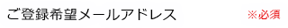 ご希望のメールアドレス※必須