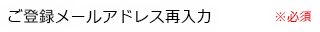 ご希望のメールアドレス再入力※必須