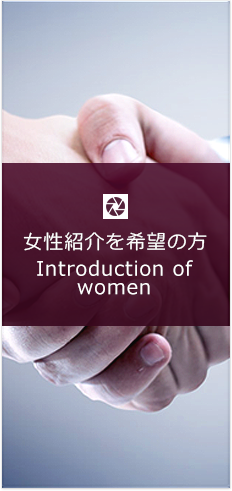 女性を御紹介希望の方